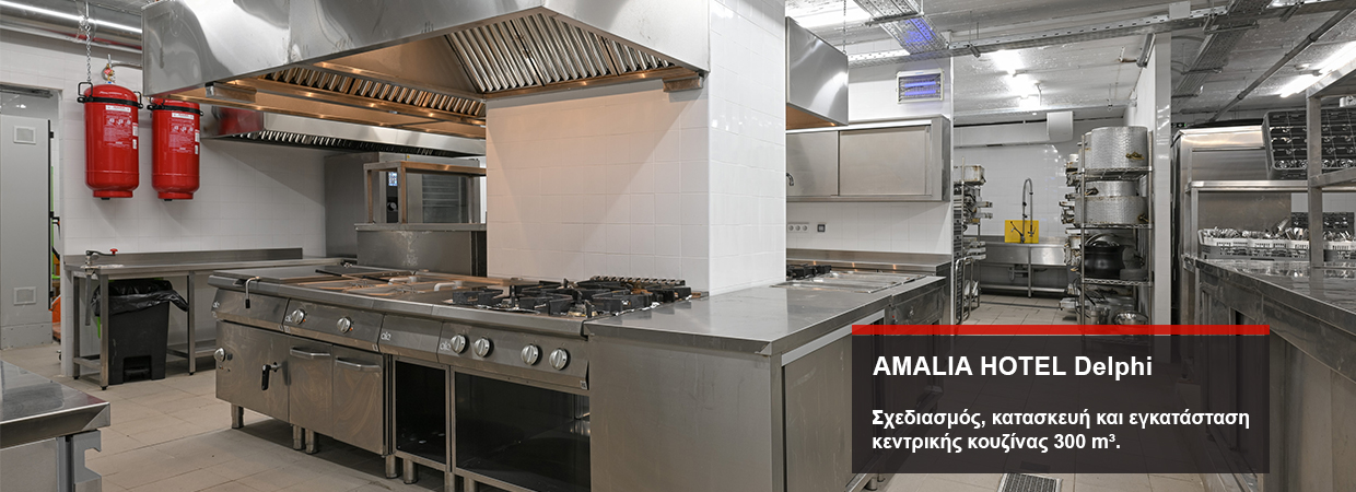 [Σχεδιασμός, κατασκευή και εγκατάσταση κεντρικής κουζίνας 300 m³ στο AMALIA HOTEL Delphi]
